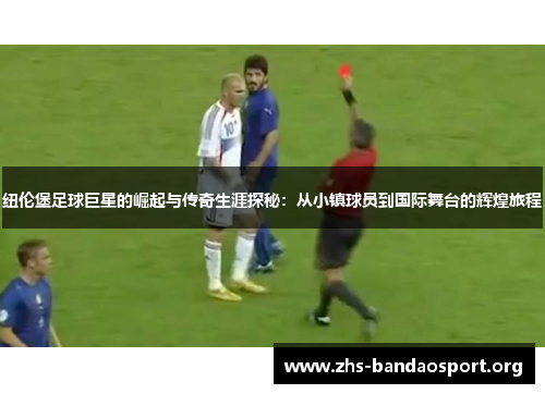 纽伦堡足球巨星的崛起与传奇生涯探秘：从小镇球员到国际舞台的辉煌旅程
