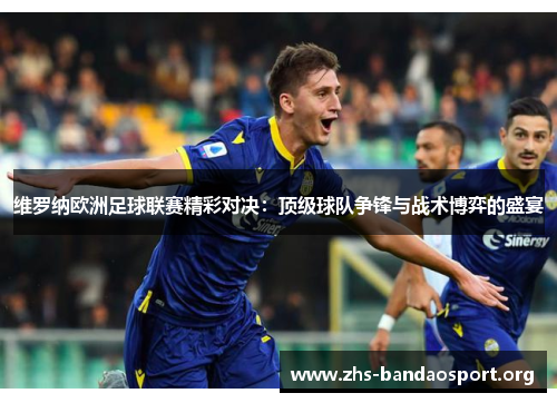 维罗纳欧洲足球联赛精彩对决：顶级球队争锋与战术博弈的盛宴