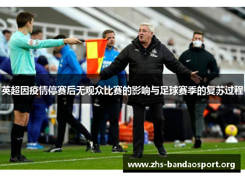 英超因疫情停赛后无观众比赛的影响与足球赛季的复苏过程