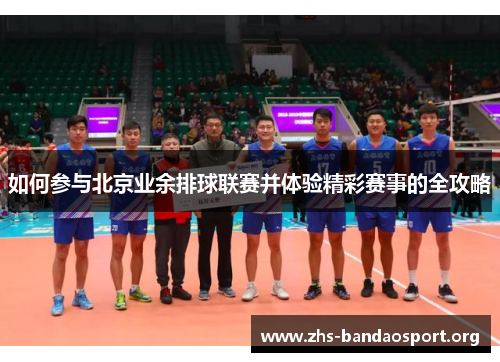 如何参与北京业余排球联赛并体验精彩赛事的全攻略