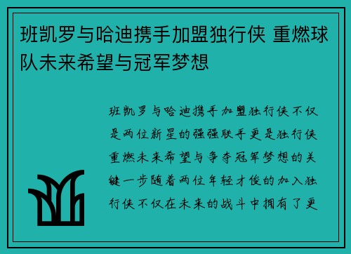 班凯罗与哈迪携手加盟独行侠 重燃球队未来希望与冠军梦想