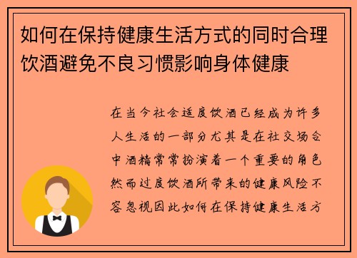 如何在保持健康生活方式的同时合理饮酒避免不良习惯影响身体健康