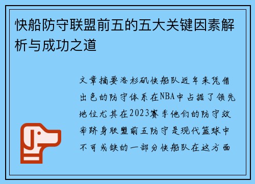 快船防守联盟前五的五大关键因素解析与成功之道