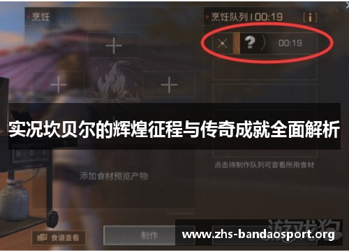 实况坎贝尔的辉煌征程与传奇成就全面解析