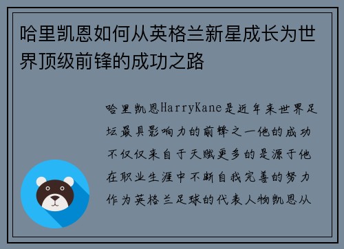 哈里凯恩如何从英格兰新星成长为世界顶级前锋的成功之路