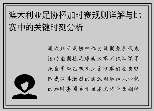 澳大利亚足协杯加时赛规则详解与比赛中的关键时刻分析