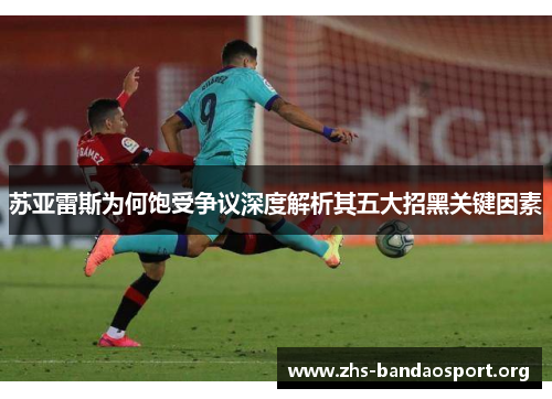 苏亚雷斯为何饱受争议深度解析其五大招黑关键因素