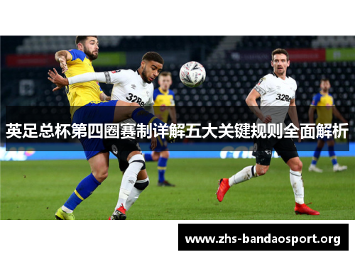 英足总杯第四圈赛制详解五大关键规则全面解析